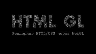 Рендеринг HTML/CSS через WebGL
 