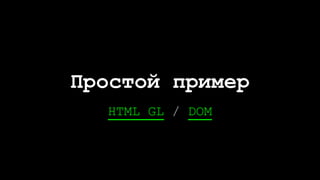 HTML GL / DOM
Простой пример
 