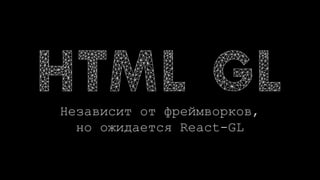 Независит от фреймворков,
но ожидается React-GL
 