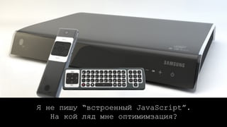 Я не пишу “встроенный JavaScript”.
На кой ляд мне оптимимзация?
 