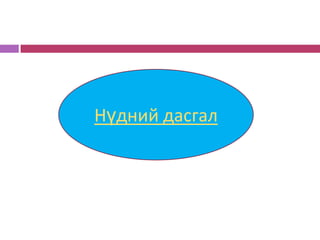 Нүдний дасгал
 