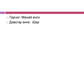    Гарчиг: Манай анги
   Дэвсгэр өнгө: Шар
 