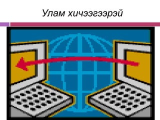 Улам хичээгээрэй
 