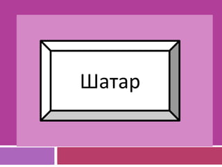 Шатар
 