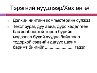 Тэрэгний нүүдлээр/Хөх өнгө/
1.   Дэлхий нийтийн компьютерийн сүлжээ
2.   Текст зураг, дуу авиа, дүрс хөдөлгөөн
     бас холбоостой төрөл бүрийн
     мэдээлэл бүхий хуудас байдлаар
     тодорхой сэдвийн дагуух цахим
     баримт бичгийг ........................ гэдэг.
 