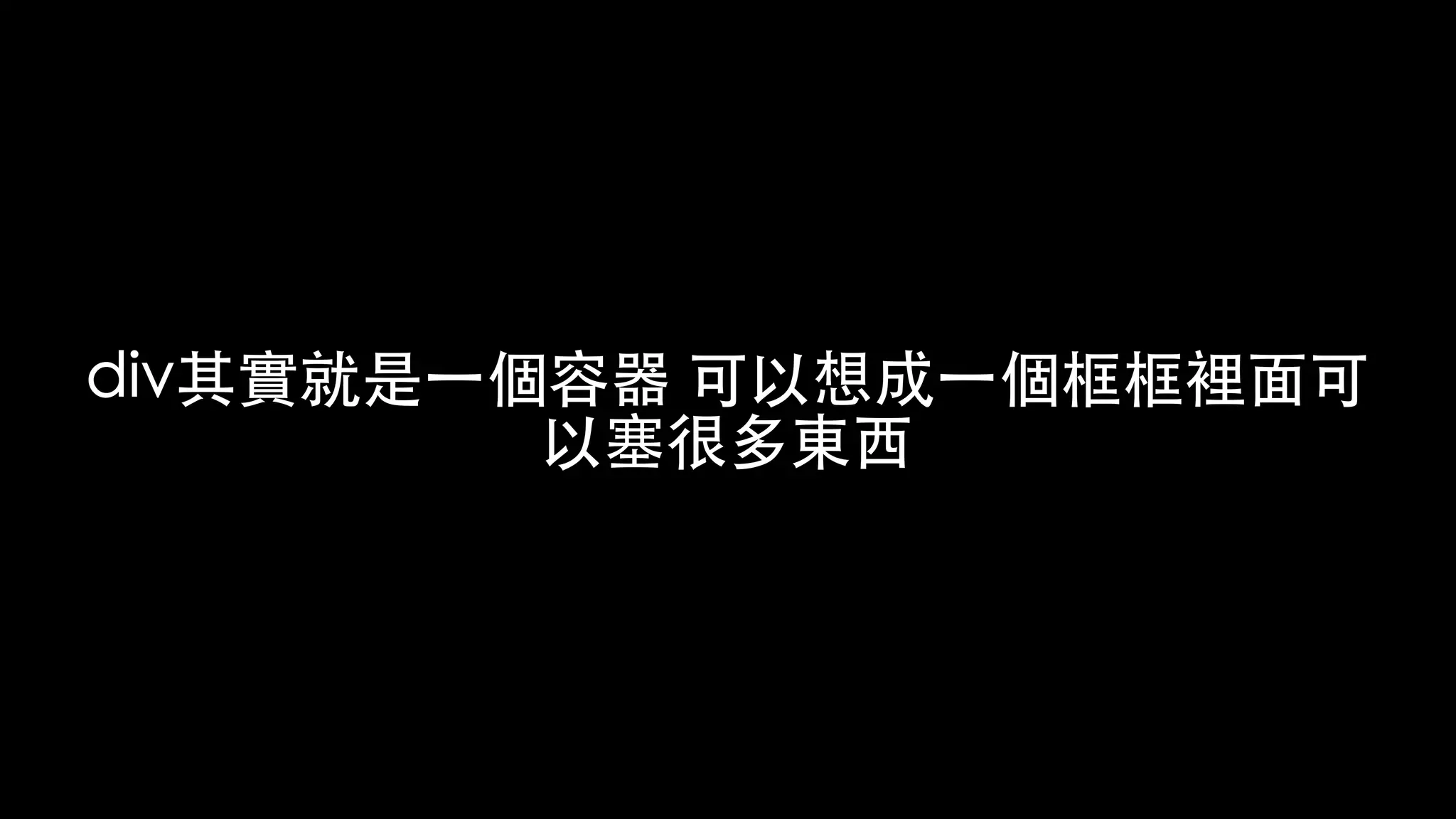 div其實就是⼀個容器 可以想成⼀個框框裡⾯可
以塞很多東⻄
 