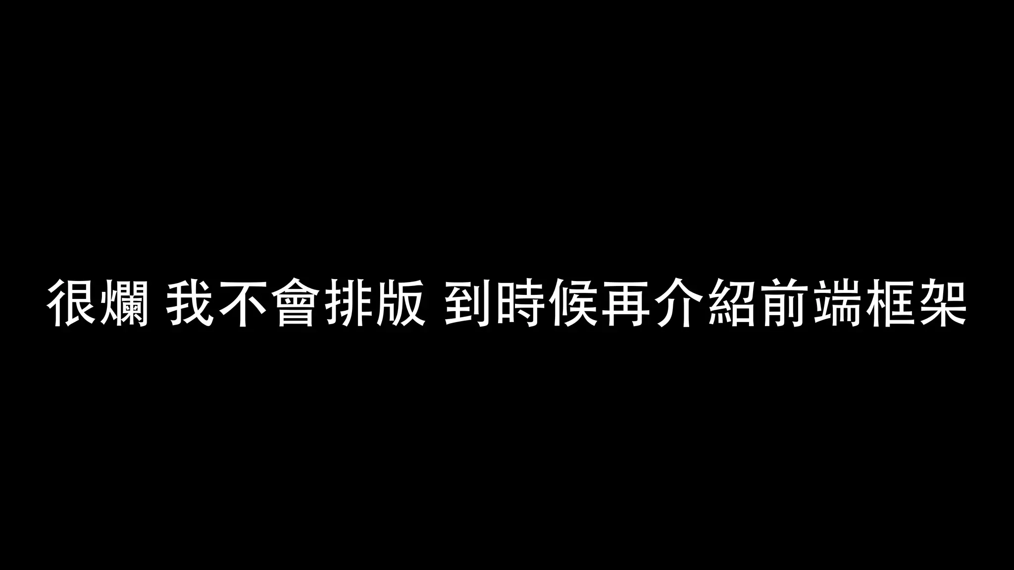 很爛 我不會排版 到時候再介紹前端框架
 