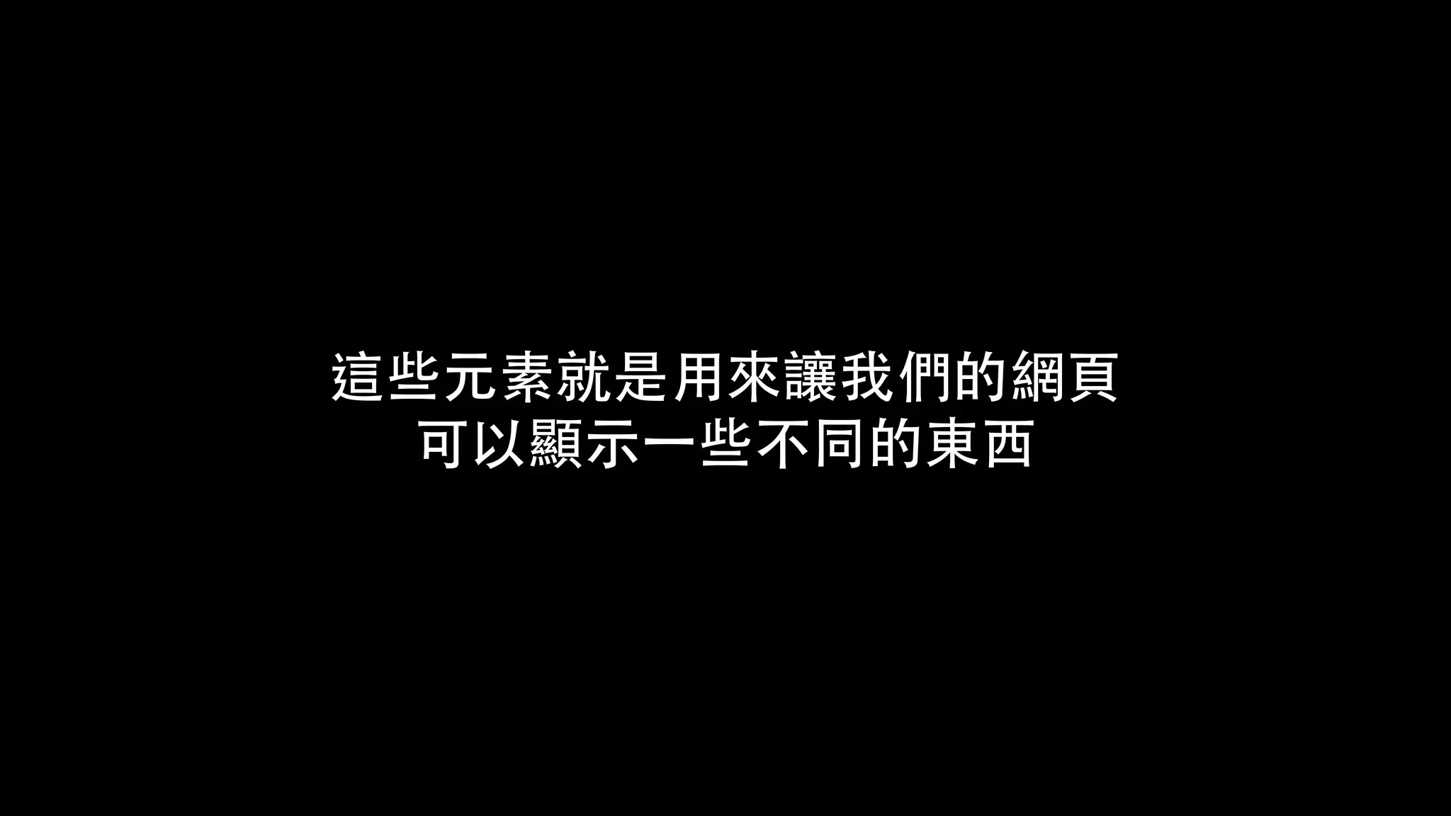 這些元素就是⽤來讓我們的網⾴
可以顯⽰⼀些不同的東⻄
 