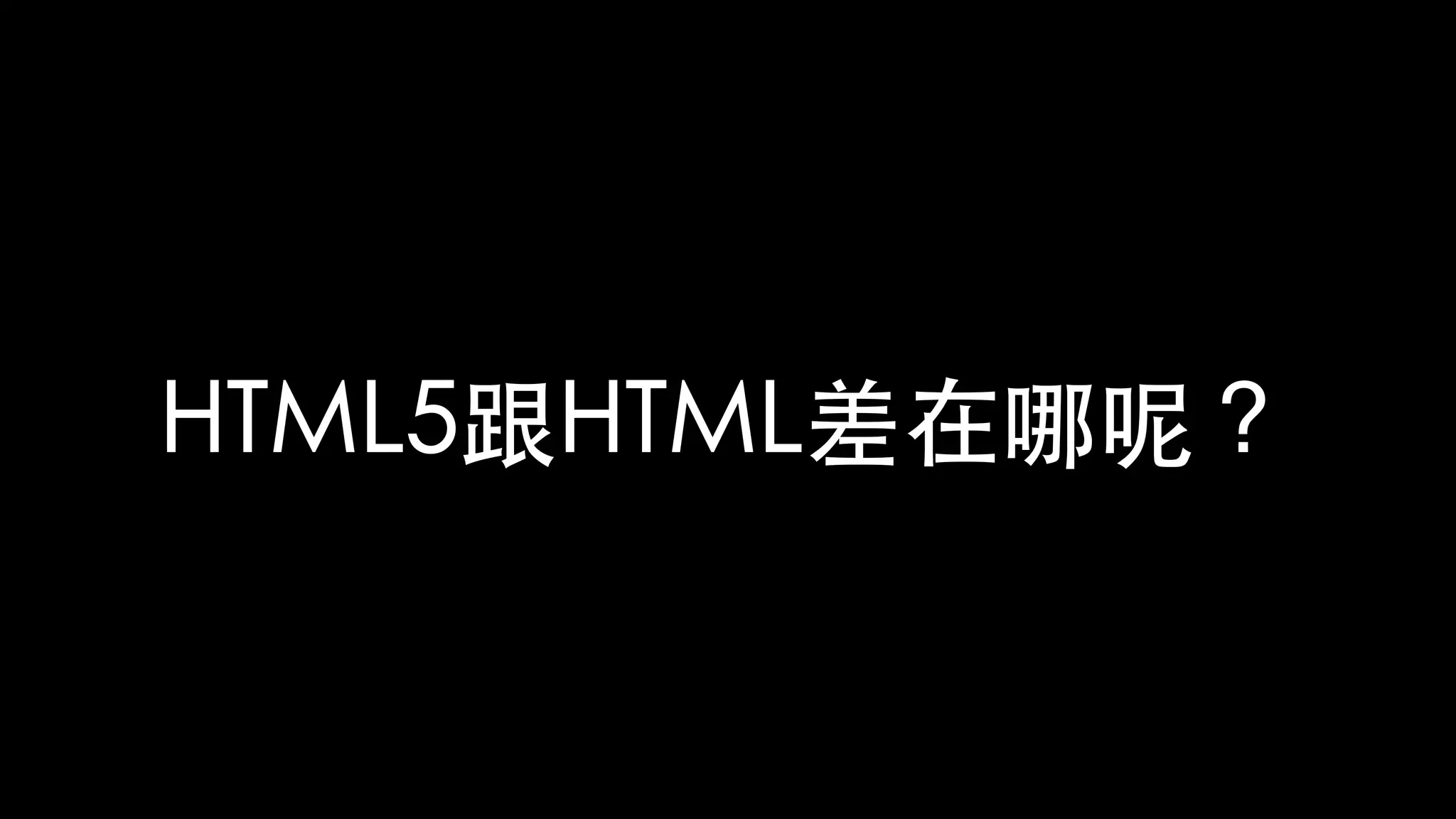 HTML5跟HTML差在哪呢？
 