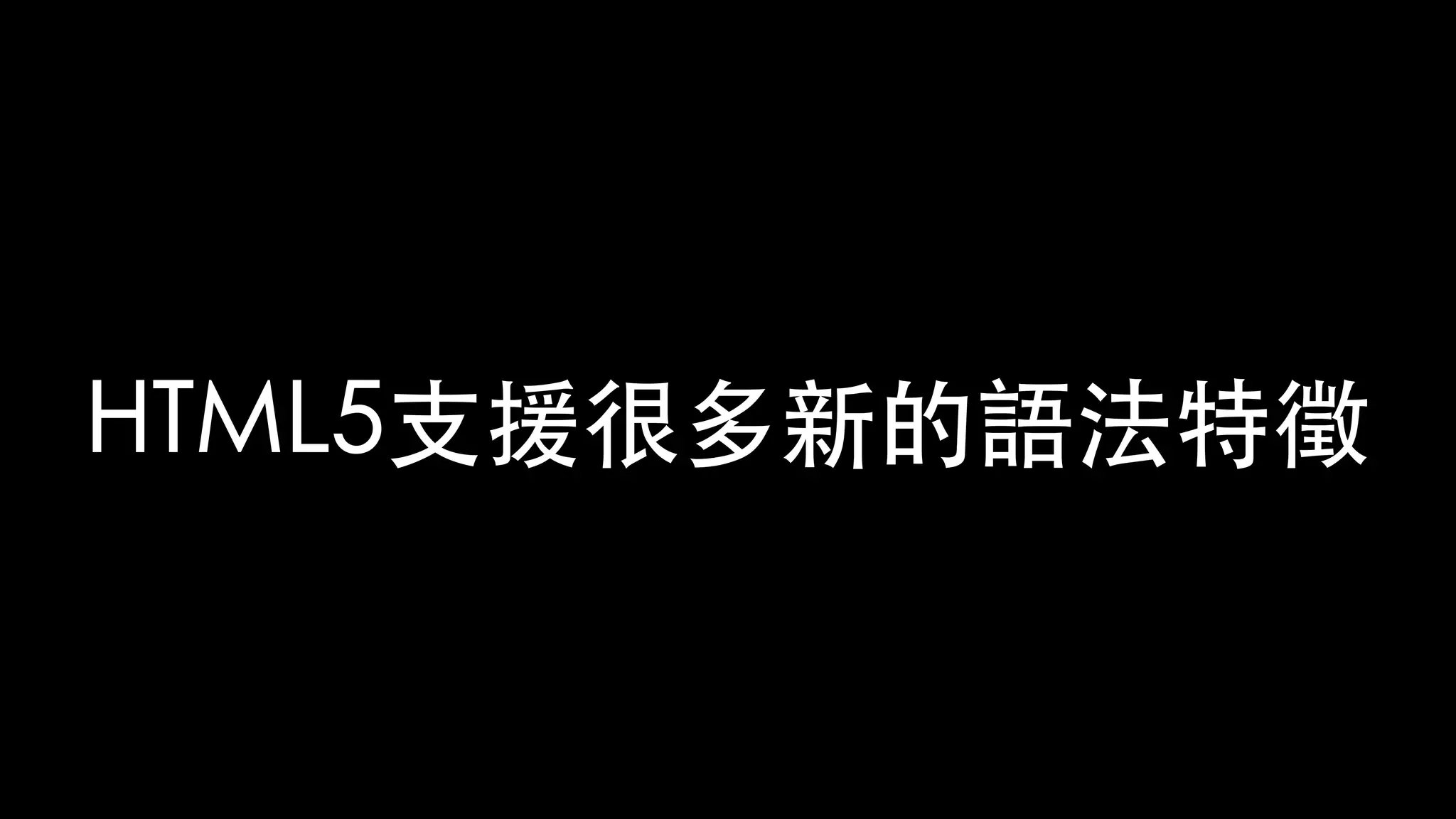 HTML5⽀援很多新的語法特徵
 