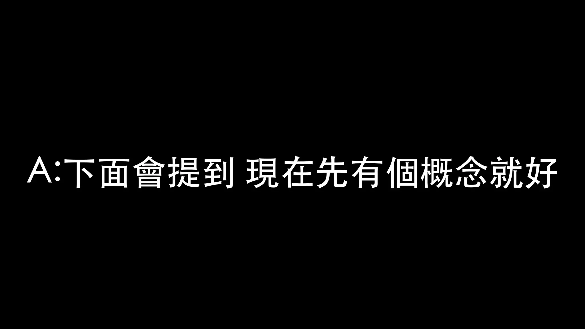 A:下⾯會提到 現在先有個概念就好
 
