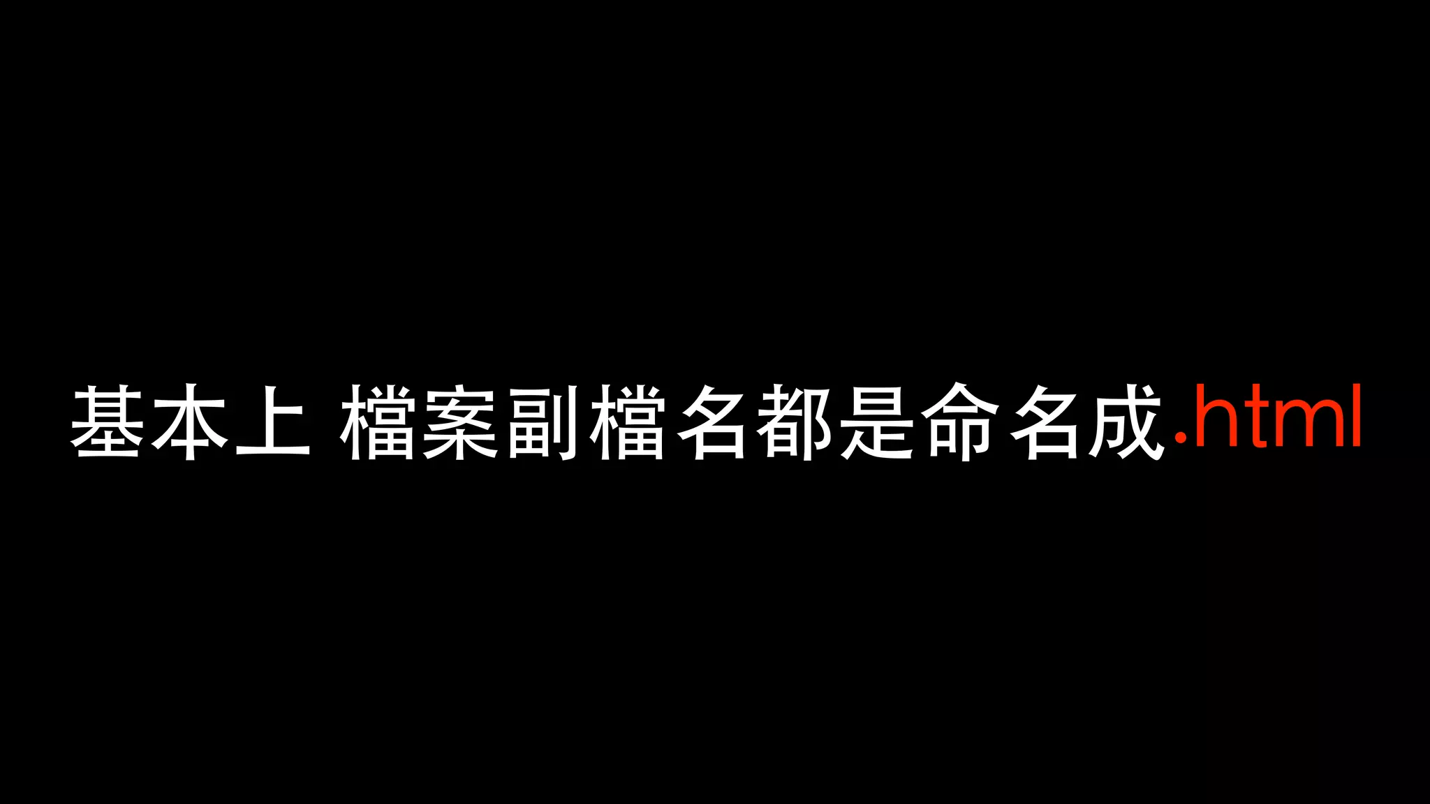 基本上 檔案副檔名都是命名成.html
 