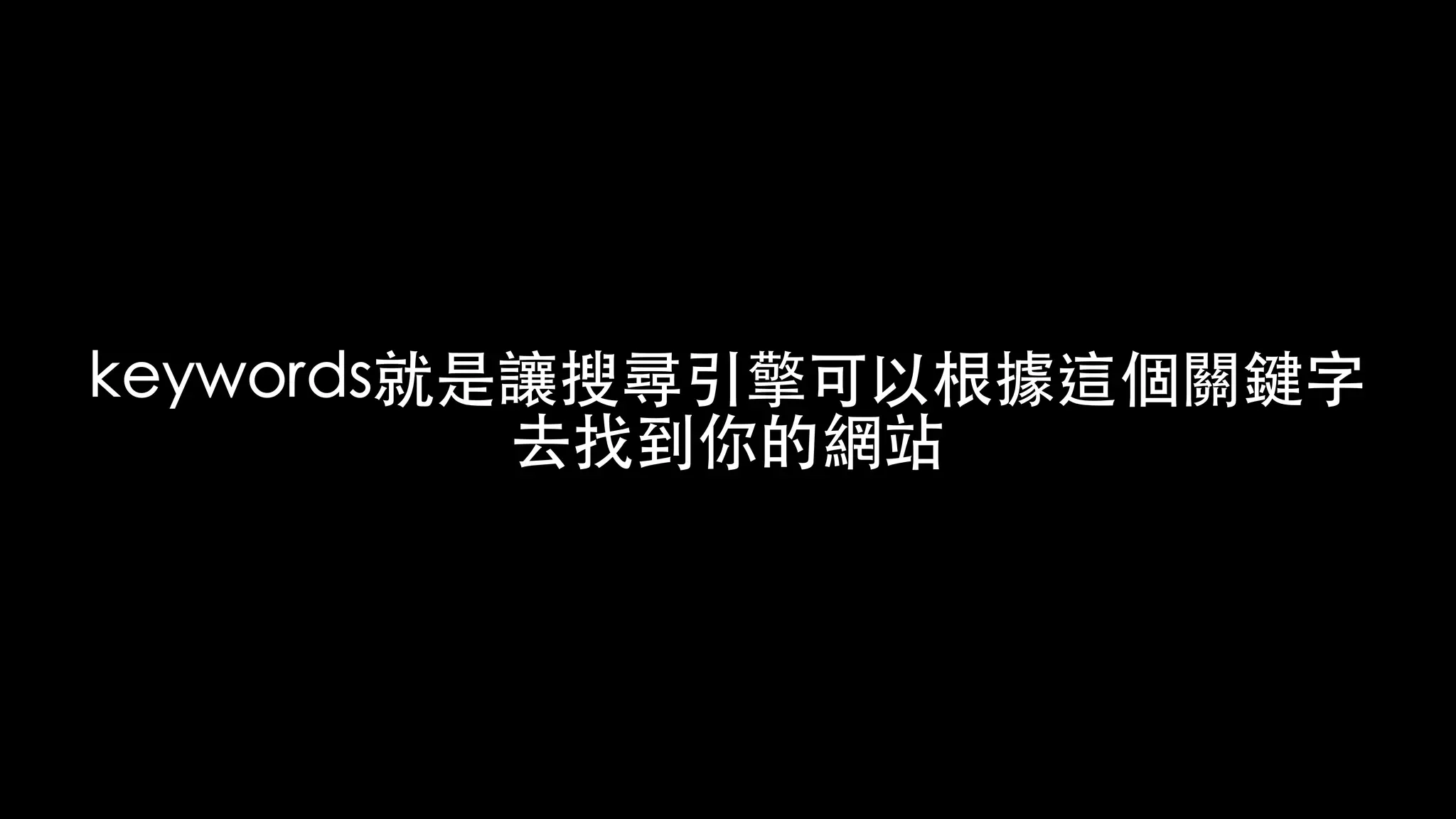 keywords就是讓搜尋引擎可以根據這個關鍵字
去找到你的網站
 