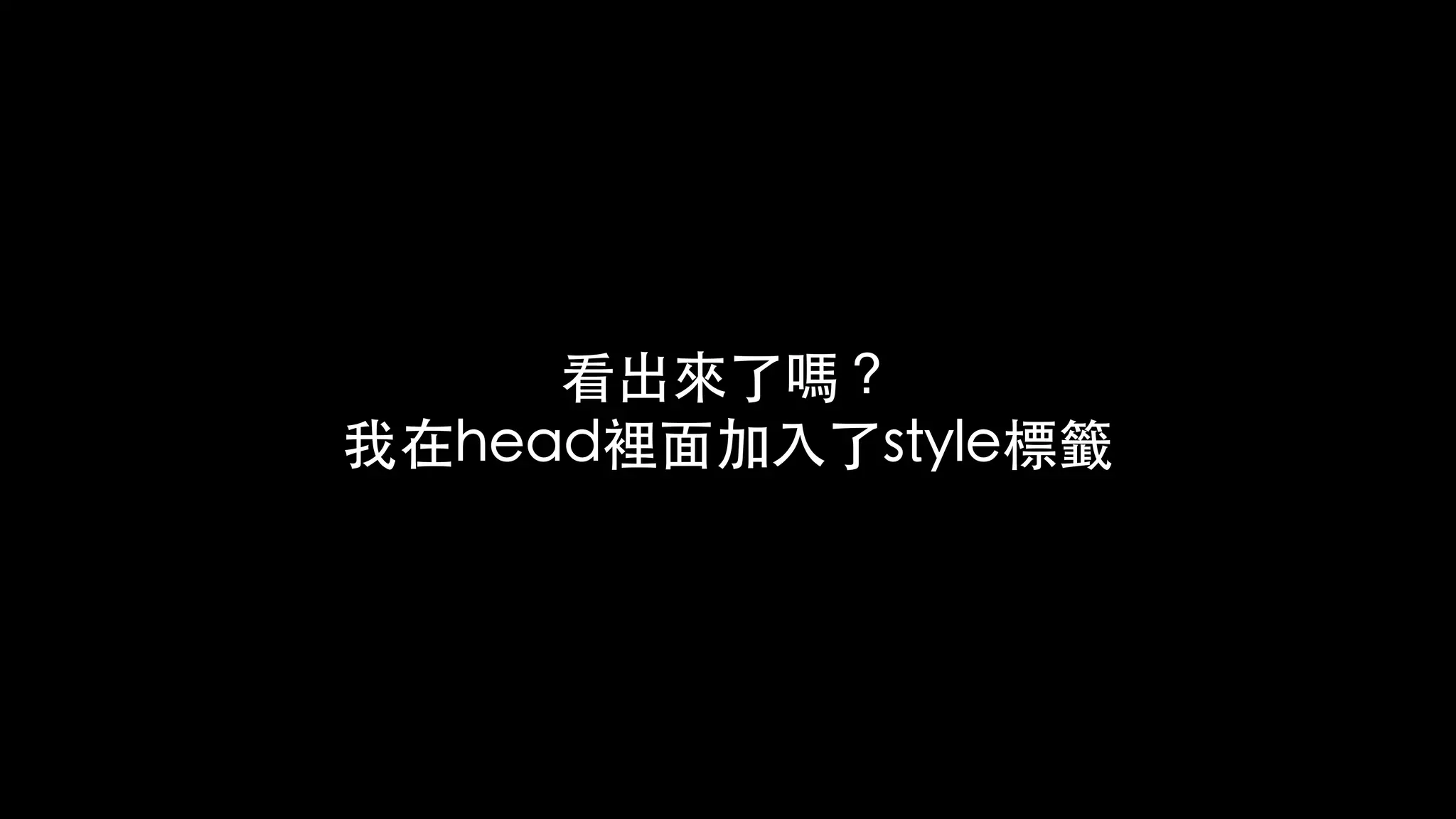看出來了嗎？
我在head裡⾯加⼊了style標籤
 
