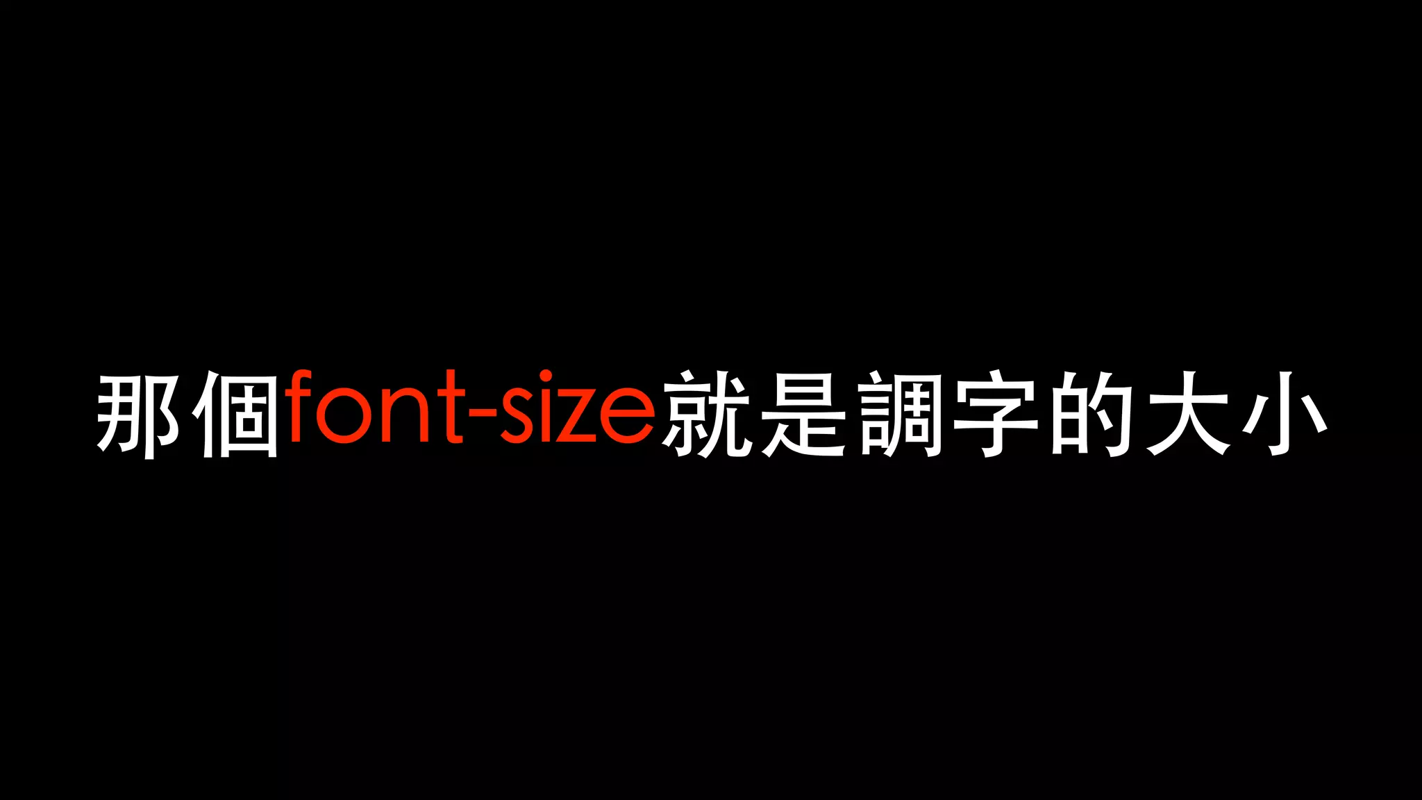 那個font-size就是調字的⼤⼩
 