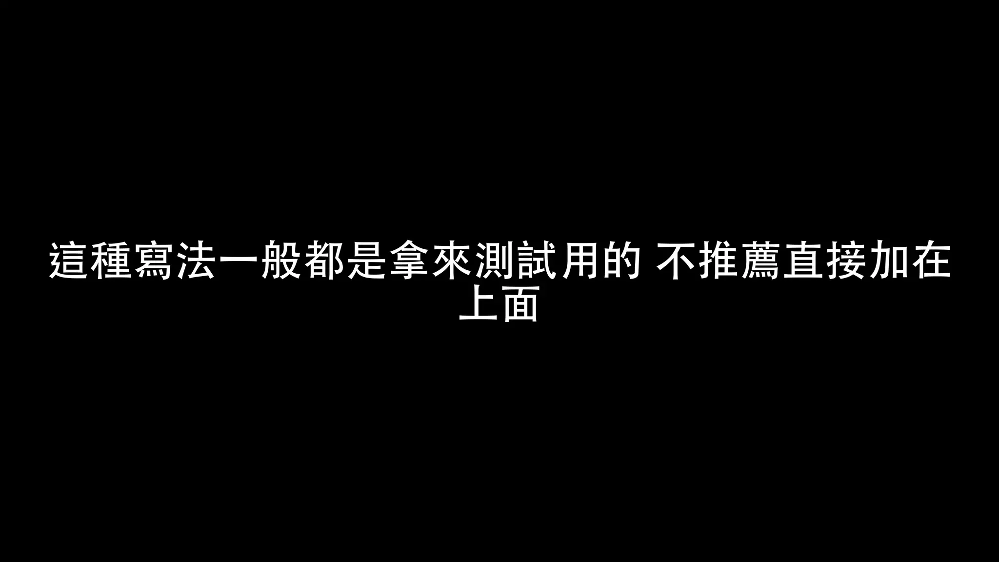 這種寫法⼀般都是拿來測試⽤的 不推薦直接加在
上⾯
 