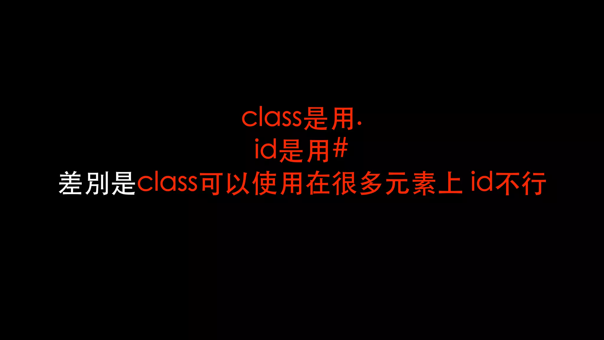 class是⽤.
id是⽤#
差別是class可以使⽤在很多元素上 id不⾏
 