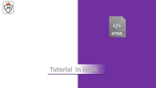 </>
HTML
Tutorial in Hindi
 