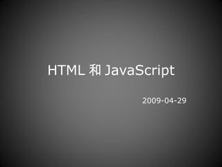 HTML 和 JavaScript 2009-04-29 