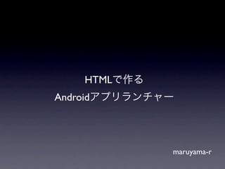 HTML
Android




             maruyama-r
 