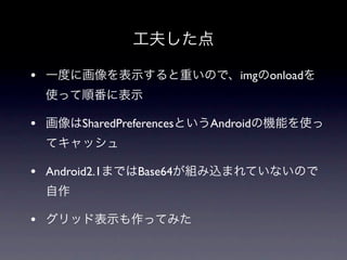•                                img onload



•       SharedPreferences   Android



• Android2.1      Base64



•
 