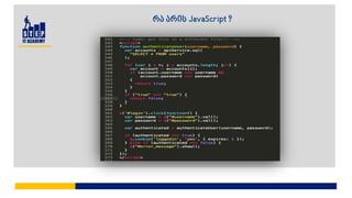 რა არის JavaScript ?
 