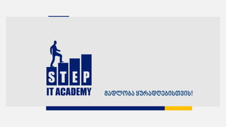 მადლობა ყურადღებისთვის!
 