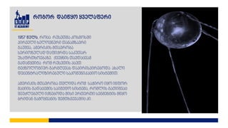 როგორ დაიწყო ყველაფერი
 