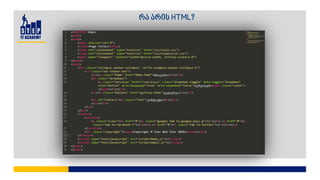 რა არის HTML?
 