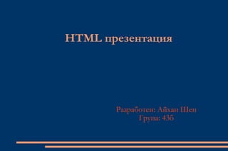 HTML презентация Разработен: Айхан Шен Група: 43б 