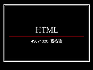 HTML 49871030  張祐瑄 
