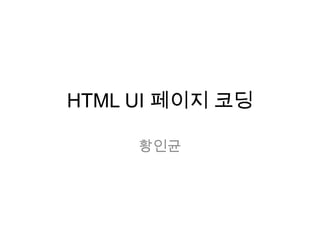 HTML UI 페이지 코딩  황인균 