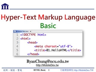 行動開發學院 http://MobileDev.TW
HTML Basic 1
Hyper-Text Markup Language
Basic
Ryan@MobileDev.TW
 