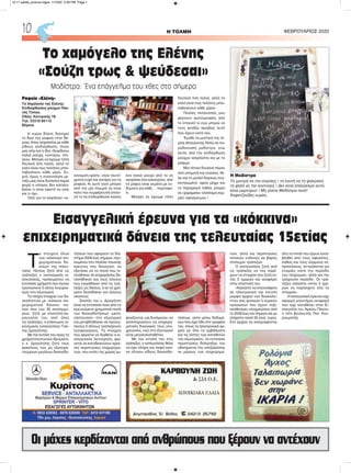 Τ
α στοιχεία όλων
των «κόκκινων επι-
χειρηματικών δα-
νείων» της τελευ-
ταίας 15ετίας ζητά από τις
τράπεζες ο οικονομικός ει-
σαγγελέας, προκειμένου να
εντοπίσει χρήματα που έγιναν
προσωπικοί ή άλλοι λογαρια-
σμοί στο εξωτερικό.
Τα πλήρη στοιχεία των δα-
νειοληπτών με «κόκκινα επι-
χειρηματικά δάνεια» πο-
σών άνω των 30 εκατομμυ-
ρίων, ζητά με επιστολή-πα-
ραγγελία του από όλες
τις τράπεζες, ο επίκουρος οι-
κονομικός εισαγγελέας Γιάν-
νης Δραγάτσης.
Με την εντολή του προς τα
χρηματοπιστωτικά ιδρύματα,
ο κ. Δραγάτσης ζητά τους
φακέλους των μη εξυπηρε-
τούμενων μεγάλων δανειοδο-
τήσεων που αφορούν το διά-
στημα 2009 έως σήμερα, προ-
κειμένου στο πλαίσιο ποινικής
έρευνας που διενεργεί, να
εξετάσει αν τα ποσά που πι-
στώθηκαν σε επιχειρήσεις δα-
πανήθηκαν για τους λόγους
που εγκρίθηκαν από τις τρά-
πεζες ως δάνεια, ή αν τα χρή-
ματα διατέθηκαν για άλλους
σκοπούς.
Σκοπός του κ. Δραγάτση
είναι να εντοπίσει ποια από τα
ερευνώμενα χρηματικά ποσά
των δανειοδοτήσεων «μετα-
νάστευσαν» στο εξωτερικό
και μεταβλήθηκαν σε προσω-
πικούς ή άλλους τραπεζικούς
λογαριασμούς. Τα στοιχεία
που φέρεται να διαθέτει ο ει-
σαγγελικός λειτουργός, φαί-
νεται να καταδεικνύουν αρκε-
τές περιπτώσεις επιχειρημα-
τιών, που εντός της χώρας εμ-
φανίζονται «μη δυνάμενοι» να
αποπληρώσουν τις επιχειρη-
ματικές δανειακές τους υπο-
χρεώσεις, ενώ στο εξωτερικό
είναι μεγαλοκαταθέτες.
Με την εντολή του στις
τράπεζες, ο εισαγγελέας θέλει
να έχει πλήρη και σαφή εικό-
να τέτοιου είδους δανειοδο-
τήσεων, ώστε μέσω δεδομέ-
νων που έχει ήδη στο γραφείο
του, όπως τα ηλεκτρονικά αρ-
χεία με όλα τα εμβάσματα
και τις λίστες των καταθετών
του εξωτερικού, να εντοπίσει
περιπτώσεις διάπραξης του
αδικήματος της υπεξαίρεσης
εκ μέρους των επιχειρημα-
τιών, αλλά και περιπτώσεις
ποινικών ευθυνών σε βάρος
στελεχών τραπεζών.
Ο εισαγγελέας ζητά από
τις τράπεζες να του παρέ-
χουν τα στοιχεία που ζητά εν-
τός 5 ημερών και αναφέρει
στην επιστολή του:
«Καλείστε να επισυνάψετε
σε ηλεκτρονική και έντυπη
μορφή αρχείο των δανειολη-
πτών σας φυσικών ή νομικών
προσώπων που έχουν ληξι-
πρόθεσμες υποχρεώσεις από
το 2009 έως και σήμερα και με
ελάχιστο ποσό 30 εκατ. ευρώ.
Στο αρχείο να αναγράφονται
όλα τα ποσά που έχουν κατα-
βληθεί από τους οφειλέτες,
καθώς και τους νόμιμους εκ-
προσώπους, αν πρόκειται για
εταιρίες κατά την περίοδο
των πληρωμών, αλλά και την
τρέχουσα περίοδο. Οι τρά-
πεζες καλείστε εντός 5 ημε-
ρών να παράσχετε όλα τα
στοιχεία».
Η εισαγγελική έρευνα είχε
αφορμή μηνυτήρια αναφορά
που είχε καταθέσει στην Ει-
σαγγελία του Αρείου Πάγου,
ο τότε βουλευτής Παν. Κου-
ρουμπλής.
H ΤΟΛΜΗ ΦΕΒΡΟΥΑΡΙΟΣ 202010
Οι μάχες κερδίζονται από ανθρώπους που ξέρουν να αντέχουν
KAΡΒΟΥΝΗ ΖΩΗ
Ραφείο «Ελένη»
Το Χαμόγελο της Ελένης
Επιδιορθώσεις ρούχων Παν-
τός Τύπου.
Οδός: Κεντρικής 78
Τηλ. 23310 65112
Βέροια
Η κυρία Ελένη διατηρεί
το δικό της ραφείο στην Βέ-
ροια, όπου ασχολείται με κάθε
είδους επιδιόρθωση, όπως
μας είπε και η ίδια «διορθώνω
παλιά ρούχα, κονταίνω, στε-
νεύω. Μπορεί να έχουμε τόση
δουλειά όση παλιά, αλλά το
καλό είναι πως πελάτες μπαι-
νοβγαίνουν κάθε μέρα. Συ-
χνά, όμως η συνεννόηση με-
ταξύ μας είναι δύσκολη καμιά
φορά ο κόσμος δεν καταλα-
βαίνει τι είναι εφικτό να γίνει
και τι όχι».
Όσο για το κεφάλαιο «οι-
κονομική κρίση», είναι ταυτό-
χρονα ευχή και κατάρα για τα
ραφεία. Κι αυτό γιατί μπορεί
από την μία πλευρά να είναι
πολύ πιο συμφέρουσα επιλο-
γή το να επιδιορθώσει κανείς
ένα παλιό ρούχο από το να
αγοράσει ένα καινούργιο, από
τα ράφια είναι γεμάτα με εν-
δύματα για κάθε … πορτοφό-
λι.
Μπορεί να έχουμε τόση
δουλειά όση παλιά, αλλά το
καλό είναι πως πελάτες μπαι-
νοβγαίνουν κάθε μέρα»
Πολλές πελάτισσές μου
φέρνουν φωτογραφίες από
το ίντερνετ κι εγώ μπορώ να
τους φτιάξω ακριβώς αυτό
που έχουν κατά νου.
Έμαθε τα μυστικά της τέ-
χνης θητεύοντας δίπλα σε πα-
ραδοσιακή μοδίστρα, ενώ
εκτός από την επιδιόρθωση
ρούχων ασχολείται και με το
ράψιμο.
Μία τέτοια δουλειά πέραν
από υπομονή και γνώσεις, θέ-
λει και το μυαλό διαρκώς συγ-
κεντρωμένο, αφού μέχρι και
το παραμικρό λάθος μπορεί
να «χαραμίσει» ολόκληρο κομ-
μάτι ύφασμα»μου !
Το χαμόγελο της Ελένης
«Σούζη τρως & ψεύδεσαι»
Μοδίστρα: Ένα επάγγελμα του χθες στο σήμερα
Η Μοδίστρα
Τη χοντρή να την ισιώσεις / τη κοντή να τη ψηλώσεις
τη ψηλή να την κοντύνεις / Δεν είναι επάγγελμα αυτό,
είναι μαρτύριο! / Μη γίνετε Μοδίστρα ποτέ!
Καφετζούδες κυρίες
Εισαγγελική έρευνα για τα «κόκκινα»
επιχειρηματικά δάνεια της τελευταίας 15ετίας
10-11 selida_proinos logos 1/13/20 3:29 PM Page 1
 