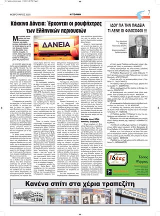 H ΤΟΛΜΗΦΕΒΡΟΥΑΡΙΟΣ 2020 7
Κανένα σπίτι στα χέρια τραπεζίτη
ΙΔΟΥ ΓΙΑ ΤΗΝ ΠΑΙΔΕΙΑ
ΤΙ ΛΕΝΕ ΟΙ ΦΙΛΟΣΟΦΟΙ !!!
Του Δημήτρη
Γ. Μπράνη
Πολιτικός Επιστή-
μων
Δημοσιογράφος –
Αρθρογράφος
«Η ζωή, χωρίς Παιδεία και Μουσική, είναι η βα-
ρύτερη απ’ όλες τις κολάσεις». ΑΙΛΙΑΝΟΣ
«Είναι προτιμότερο να είναι κανείς ζητιάνος
παρά να είναι απαίδευτος». ΔΙΟΓΕΝΗΣ
«Η Παιδεία δημιουργεί τον καλό άνθρωπο !!!
Αυτή φτιάχνει και τον καλό Πολιτικό και τον καλό
Βασιλιά». ΑΡΙΣΤΟΤΕΛΗΣ
«Πηγή και ρίζα της καλοκαγαθίας είναι η Παι-
δεία !!!». ΠΛΟΥΤΑΡΧΟΣ
«Η Παιδεία, καθώς η πλούσια Χώρα, φέρνει όλα
τα αγαθά !!!». ΣΩΚΡΑΤΗΣ
«Στους αγράμματους δεν πρέπει να ζητάμε την
αρετή». ΣΩΚΡΑΤΗΣ
«Η Καλλιέργεια του μυαλού είναι τόσο ανα-
γκαία, όσο η τροφή για το σώμα». ΚΙΚΕΡΩΝ
«Η Παιδεία μοιάζει με χρυσό στεφάνι, γιατί και
αξία μεγάλη έχει και αποτελεσματική είναι». ΠΥ-
ΘΑΓΟΡΑΣ
«Οι μορφωμένοι άνθρωποι είναι οι αληθινοί από-
στολοι της Ισότητας !!!». Μ. ΑΡΝΟΛΝΤ
«Ο σκοπός της Παιδείας είναι διπλός !!! Είναι
να δώσει στον άνθρωπο γνώση και να τον εναρε-
τοποιήσει !!!». ΝΟΒΑΛΙΣ
«Η Παιδεία φωτίζει !!! Εξασκεί το νου του αν-
θρώπου και καλλιεργεί την ψυχή του.
Εξάσκηση του νου και καλλιέργεια της ψυχής
είναι ο διπλός σκοπός της Παιδείας». ΑΔΑΜΑΝΤΙΟΣ
ΚΟΡΑΗΣ
«Το Εθνικό οικοδόμημα, πρέπει να στηρίζεται
στους εξής τρεις πυλώνες: α) Στη Θρησκεία, β)
Στην Παιδεία, γ) Στη δικαιοσύνη». Θ. ΔΕΛΙΓΙΑΝΝΗΣ
«Καθώς η γη, όσο γόνιμη κι’ αν είναι, δεν μπο-
ρεί να παραγάγει τίποτε, χωρίς καλλιέργεια, έτσι
και το μυαλό, χωρίς Παιδεία, δεν μπορεί να δώσει
καλόν καρπό». ΣΕΝΕΚΑΣ
«Παιδεία των εν ημίν μόνον εστίν αθάνατον και
θείον!!!». ΜΕΝΑΝΔΡΟΣ
Μ
ια μαύρη τρύπα
χρεών για τους
δανεισμένους
Έλληνες και κέρδη
αενάως αυξανόμενα για
τα funds έρχονται με το
νέο θεσμικό πλαίσιο
που βουλιάζει τους
πολίτες σε χρέη, τα
οποία, όσες περιουσίες
κι αν ρουφήξουν, αν τα
funds το επιθυμούν...
μόνο θα μεγαλώνουν.
ΟΙ ΠΟΛΙΤΕΣ ΧΑΝΟΥΝ ΑΚΙ-
ΝΗΤΑ ΚΑΙ ΚΑΤΑΘΕΣΕΙΣ- ΚΕΡ-
ΔΗ ΧΩΡΙΣ ΤΕΛΟΣ ΓΙΑ ΤΑ
FUNDS - ΞΕΚΙΝΗΣΑΝ ΝΑ ΔΙ-
ΝΟΝΤΑΙ ΑΔΕΙΕΣ ΣΕ ΕΤΑΙΡΕΙ-
ΕΣ ΠΟΥ ΘΑ ΔΙΑΧΕΙΡΙΣΤΟΥΝ
ΤΑ ΜΗ ΕΞΥΠΗΡΕΤΟΥΜΕΝΑ
ΔΑΝΕΙΑ
Το νέο περιβάλλον είναι
ασφυκτικό για το δανειολή-
πτη αφού με βάση τους
ισχύοντες ελληνικούς νόμους,
-δεν ισχύει αυτό στον υπόλοι-
πο κόσμο- ο δανειολήπτης
έχει εμπράγματη και ενοχική
ευθύνη, άρα δεν απαλλάσσε-
ται από την οφειλή όταν εκ-
ποιηθεί το υποθηκευμένο ακί-
νητο.
Ο δανειολήπτης συνεχίζει
να χρωστάει, το fund μπορεί
να αλλάζει το επιτόκιο και
άρα το ύψος της οφειλής
κατά βούληση και το δάνειο
μπορεί να μεταπωλείται από
το ένα fund στο άλλο άπειρες
φορές.... Με τα νέα δεδομένα
θα έρθουν μεγάλες αλλαγές
στο χάρτη των ακινήτων στη
χώρα και σε ό,τι μέχρι σήμερα
ονομάζουμε ιδιοκτησία αφού
τα funds που θεσμοθετήθηκαν
φέτος, μπορούν πλέον να
δρουν ουσιαστικά ανεξέλγ-
κτα και σύμφωνα με το αγ-
γλικό δίκαιο.
Οι βίαιες αυτές αλλαγές
ήρθαν μετά την επίμονη πίεση
των θεσμών με στόχο την επί-
λυση του προβλήματος των
κόκκινων δανείων για τις τρά-
πεζες, για να αποφευχθεί νέα
ανακεφαλαιοποίηση και κού-
ρεμα καταθέσεων, κι έτσι σή-
μερα το νέο θεσμικό πλαίσιο
για τη λειτουργία δευτερογε-
νούς αγοράς προβληματικών
δανείων είναι γεγονός.
Μέσα στον μήνα αναμένε-
ται να δοθούν και οι πρώτες
άδειες στις δέκα εταιρείες,
τράπεζες και private equity
funds που έχουν κινήσει τις
διαδικασίες ή έχουν εκδηλώ-
σει πρόθεση για να αποκτή-
σουν άδεια διαχείρισης μη
εξυπηρετούμενων δανείων,
στοχεύοντας να πάρουν ένα
μικρό μέρος από την «πίτα»
των 98,5 δισ. ευρώ. Και το εν-
διαφέρον είναι ισχυρό και από
όλο τον κόσμο για την πιο
αποδοτική μπίζνα....κοινώς την
τοκογλυφία, ή επισήμως την...
ανάληψη διαχείρισης μεγά-
λων χαρτοφυλακίων λιανικής,
είτε για «καλάθια» με δάνεια
επιχειρήσεων.
Οι συστημικές τράπεζες,
με βάση τα στοιχεία α' τριμή-
νου (Πειραιώς, Alpha), ή τα
στοιχεία των ενημερωτικών
δελτίων για τις πρόσφατες
ΑΜΚ (ΕΤΕ, Eurobank), έχουν
μεταφέρει στις εσωτερικές
"bad banks" δάνεια ονομαστι-
κής αξίας 97,6 δισ. ευρώ. Σε
αυτά πρέπει να προστεθούν
και προβληματικά δάνεια
ύψους περίπου 1 δισ. της At-
tica Bank.
Από τα 97,6 δισ. ευρώ τα
56,9 δισ. αφορούν σε στεγα-
στικά, καταναλωτικά και δά-
νεια μικρών επιχειρήσεων και
τα υπόλοιπα 40,7 δισ. σε με-
σαίες και μεγάλες επιχειρή-
σεις.
Προς το παρόν, έχουν
υπογραφεί συμφωνίες για
ανάληψη διαχείρισης δανείων
ονομαστικής αξίας 10,8 δισ.
ευρώ ενώ υπάρχουν προχω-
ρημένες συζητήσεις (Alpha -
Aktua) ή διαγωνιστική διαδι-
κασία (Αττικής) για προβλη-
ματικά δάνεια περίπου 11 με
12 δισ. Τρεις προσφορές
έχουν κατατεθεί σύμφωνα με
πληροφορίες στην Τράπεζα
Αττικής για την ανάληψη δια-
χείρισης χαρτοφυλακίου μη
εξυπηρετούμενων δανείων
(Non Performing Loans),
ύψους 1,045 δισ. ευρώ, εκ
των οποίων ξεχωρίζει αυτή
του βρετανικού fund Duet
Group, το οποίο στην περί-
πτωση της Αττικής συνεργά-
ζεται με εγχώρια εταιρεία.
Η συμφωνία μεταξύ Eu-
robank - Alpha Bank - KKR
προβλέπει ότι θα ανατεθεί
στην εταιρεία συμφερόντων
KKR με την επωνυμία Manco
η διαχείριση, αρχικώς, προ-
βληματικών επιχειρηματικών
δανείων 1,2 δισ. ευρώ των
δύο τραπεζών, ενώ ο ιταλικός
βραχίονας της Fortress αλλά
και η Libra Group ενδιαφέ-
ρονται να αναλάβουν τη δια-
χείριση προβληματικών εται-
ρικών δανείων της Πειραιώς.
Εμπόριο σάρκας
Ταυτόχρονα, η δυνατότη-
τα που δίνεται να αγοράζουν
τα funds και ενήμερα δάνεια
από τις τράπεζες σε συνδυα-
σμό με το δικαίωμά τους να
επαναδιαπραγματεύονται
τους όρους, μπορούν να επι-
δεινώσουν την κατάσταση και
για τους ενήμερους δανει-
ολήπτες.
Σήμερα ξεπερνούν το 1
εκ. τα νοικοκυριά που
έχουν κόκκινα δάνεια και αν
αλλάξουν οι όροι στα σημερι-
νά ενήμερα ή ρυθμισμένα δά-
νεια, αν δηλαδή αλλάξει η
δόση ή το επιτόκιο ... το νού-
μερο αυτό μπορεί να μεγα-
λώσει πολύ.Αυτό όμως δεν
αποτελεί πρόβλημα για τα
funds αφού τα κόκκινα δάνεια,
«αποδίδουν» με πολλούς τρό-
πους. Το μεγάλο πλεονέκτημα
για τα funds είναι ότι τα έχουν
αγοράσει στο 10% της αξίας
τους και θα επιδιώξουν με
κάθε τρόπο να πάρουν το
100% της αξίας τους ώστε να
δεκαπλασιάσουν τα κεφάλαιά
τους. Μπορούν να εκπλειστη-
ριάσουν το ακίνητο του δα-
νείου να πάρουν τα όποια
έσοδα και μετά να επιλέξουν
να πουλήσουν την υπόλοιπη
απαίτηση σε άλλο fund το
οποίο με τη σειρά του να επι-
λέξει αν αλλάξει τους όρους,
τις απαιτήσεις, τη διαχέιριση,
να αντλήσει ό,τι μπορεί από
λογαριασμούς και κατασχέ-
σεις και να μεταπωλήσει την
απαίτηση κ.ο.κ. Με αποτέλε-
σμα ένα δάνειο να αλλάξει χέ-
ρια πολλές φορές να εκποιεί
περιουσίες και να συνεχίζει να
μεγαλώνει, αν αυξάνεται το
επιτόκιό του...
Στη νέα κατάσταση που
δημιουργείται ο δανειολήπτης
είναι απολύτως απροστάτευ-
τος από το κράτος και για
αυτό η Ομοσπονδία αναλαμ-
βάνει δράση.
«Ειμαστε προετοιμασμέ-
νοι γι αυτό που έρχεται», ση-
μειώνει ο κ. Β.Κρητικός Πρό-
εδρος της Ομοσπονδίας δα-
νειληπτών. «Η απάντησή μας
είναι ο επιστημονικός ακτιβι-
σμός.Αμφισβητούμε την οφει-
λή σε δύο επίπεδα: Τη θεω-
ρούμε μη βεβαιωμένη και κα-
θορισμένη και ζητάμε από τον
δικαστή να ορίσει την οφειλή.
Και επίσης αμφισβητούμε το
δικαίωμα για αυθαίρετη πώ-
ληση των δανειακών συμβά-
σεων αφού δεν είχε γνωστο-
ποιηθεί κάτι τέτοιο στον αντι-
συμβαλλόμενο δανειλήπτη την
ημέρα της υπογραφής της
σύμβασης.Δίνουμε μάχες δι-
καστικά, εξωδικαστικά και δι-
καιοπολιτικά και κάνουμε μυ-
νητήριες αναφορές και αγω-
γές διεκδικητικές και ανα-
γνωριστικές για να κερδίσου-
με ανακοπές στην εκτέλεση
των διαταγών πληρωμής. Ανα-
λαμβάνουμε με επιτυχία την
εκπροσώπηση μεμονωμένων
δανειοληπτών, με πολύ μικρό
κόστος, ενώ τα έξοδά μας τα
καλύπτουμε από τις εισφο-
ρές των μελών μας. Πλέον με
την απορρόφηση της Υπερ-
βασης, που έχει εξειδικευτεί
στις ομαδικες αγωγές,θα μπο-
ρέσουμε να αντιδράσουμε σε
όσα έρχονται ακόμη πιο ορ-
γανωμένα».
Ελλάδα όπως ΗΠΑ,
Ισπανία, Ουγγαρία
Όπως αναφέρει ο κ. Βαγ-
γέλης Κρητικός, ο πρόεδρος
της Ομοσπονδίας Προστα-
σίας Δανειοληπτών, που αριθ-
μεί 60.000 μέλη, «το αγγλικό
δίκαιο δίνει κάθε εξουσία στον
δανειστή, ο θύτης αποφασίζει
σε ποια τιμή θα χάσει την πει-
ρουσία του το θύμα. Η σύμ-
βαση αποτελεί εμπόρευμα, ο
δανειστής μπορεί μονομερώς
να αλλάζει τους όρους ή να
πουλήσει τη σύμβαση όσες
φορές θέλει.» Όπως εξηγεί,
αν θέλουμε να δούμε τί θα γί-
νει στην Ελλάδα πρέπει να
δούμε τί έχει γίνει σε Ισπανία,
ΗΠΑ και Ουγγαρία. Στην Ισπα-
νία είναι 10.000 τα κλειδωμέ-
να ακίνητα από κατασχέσεις,
πολυκατοικίες ολόκληρες.
Αυτά μετά τα αναλαμβάνουν
ετιαρείες και τα νοικιάζουν
και βγάζουν πολλαπλάσια από
την έκδοση ομολόγων έναντι
μελλοντικών προοπτικών των
εσόδων από τα ενοίκια».
Κόκκινα Δάνεια: Έρχονται οι ρουφήχτρες
των Ελληνικών περιουσιών
6-7 selida_proinos logos 1/13/20 3:28 PM Page 2
 