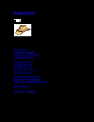 ကိုထူးဆန္းမွတ္တမ္းမ်ား Page: 1
ကိုထူးဆန္း မွတ္တမ္းမ်ား
Saturday, 06 August 2011 23:59 မုရန္
လွမင္းသူေရးသားခဲ့ေသာ ေဆာင္းပါးအခ်ိဳ႔မွ ခရစ္ယာန္ယံုၾကည္ျခင္းမွတ္တမ္းအျဖစ္ စုစည္းထားပါသည္။
စာေရးသူ၏ ယံုၾကည္မႈကို မွတ္ေက်ာက္တင္ျပီး၊ သိပၸံပညာအားျဖင့္ နားလည္ေအာင္ ရွင္းလင္း ေရးသား
ထားျခင္းျဖစ္ပါသည္။ ထာ၀ရဘုရားသည္ အင္မတန္ဆန္းၾကယ္လွပါသည္။ သဘာ၀ ေလာကၾကီးႏွင့္စၾကၤာ၀ဌွာ၊
သက္ရွိေလာကၾကီးမွာလည္း ဆန္းၾကယ္လွပါသည္။
ကြ်န္ေတာ္ႏွင့္ကိုထူးဆန္း 01 Feb 2010
ကိုထူးဆန္းဆီသို႔ အလည္သြားျခင္း 19 Jan 2010
ကိုထူးဆန္း ႏွင့္ ဒုကၡဆင္းရဲမ်ားအေၾကာင္း 13 May 2010
ကိုထူးဆန္းႏွင့္ ေကာ္ဖီစကား၀ိုင္း 27 Feb 2010 Murann.com
ဘုရားကိုဘယ္သူဖန္ဆင္းသလဲ 14 Aug 2010
ဖန္ဆင္းျခင္းသက္ေသမ်ား(၂) 09 Nov 2009 BornAgain
ဖန္ဆင္းျခင္းသက္ေသမ်ား(၃) 09 Nov 2009 BornAgain
ဖန္ ဆင္း ျခင္း သက္ ေသ မ်ား (၄) 09 Nov 2009 BornAgain
ဖန္ဆင္းျခင္း သက္ေသမ်ား(၅) 07 Dec 2010
ၿမင့္ၿမတ္ေသာေနရာသို ့အလည္္တစ္ေခါက္(၁) 12 Jul 2009 JBCS
ၿမင့္ၿမတ္ေသာေနရာသို ့အလည္္တစ္ေခါက္(၂) 12 Jul 2009 JBCS
ၿမင့္ၿမတ္ေသာေနရာသို ့အလည္္တစ္ေခါက္(၃)အဆံုးသတ္ 12 Jul 2009 JBCS
ၾကယ္ကေလးမ်ားမွတဆင့္ 12 Jul 2009 JBCS
'God Delusion' စကားရည္လုပြဲၾကီး 12 Jul 2009 JBCS
.To be continued..မုရန္
 
