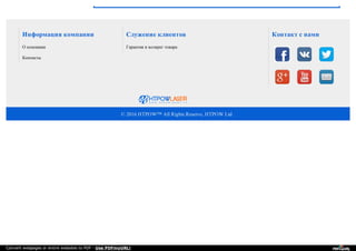 Информация компании
О компании
Контакты
Служение клиентов
Гарантия и возврат товара
Контакт с нами
© 2016 HTPOW™ All Rights Reserve, HTPOW Ltd .
Convert webpages or entire websites to PDF - Use PDFmyURL!
 