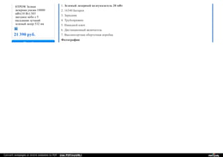 1. Зеленый лазерный целеуказатель 20 мВт
2. 16340 Батарея
3. Зарядник
4. Трубоприжим
5. Накидной ключ
6. Дистанционный включатель
7. Высокосортная оберточная коробка
Фотографии
HTPOW Зелная
лазерная указка 10000
мВт(10 Вт) 303
звездное небо с 5
насадками лучший
зеленый лазер 532 нм
21 390 руб.
Новый товар
Convert webpages or entire websites to PDF - Use PDFmyURL!
 
