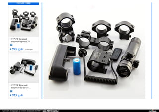 Новый товар
HTPOW Зеленый
лазерный прицел 20 ...
4 995 руб. 5 975 руб.
HTPOW Красный
лазерный целеуказ ...
4 975 руб.
Convert webpages or entire websites to PDF - Use PDFmyURL!
 