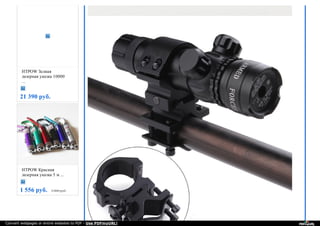 HTPOW Зелная
лазерная указка 10000
...
21 390 руб.
HTPOW Красная
лазерная указка 5 м ...
1 556 руб. 2 000 руб.
Convert webpages or entire websites to PDF - Use PDFmyURL!
 