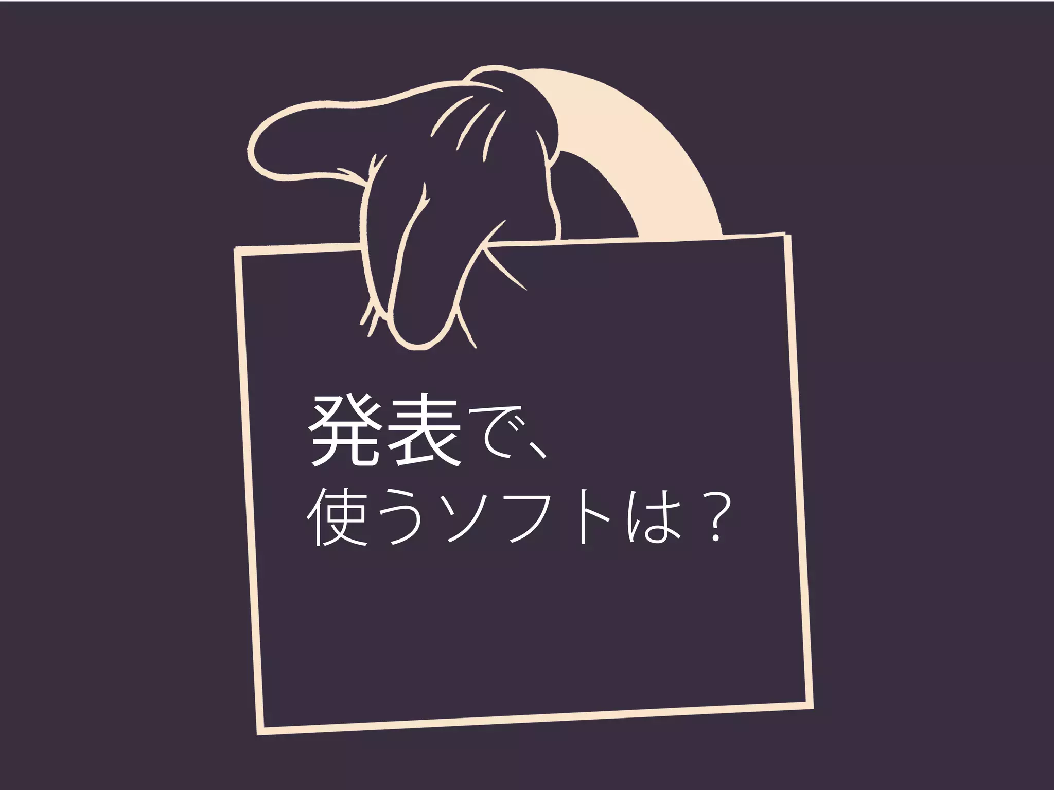発表で、
使うソフトは？
 