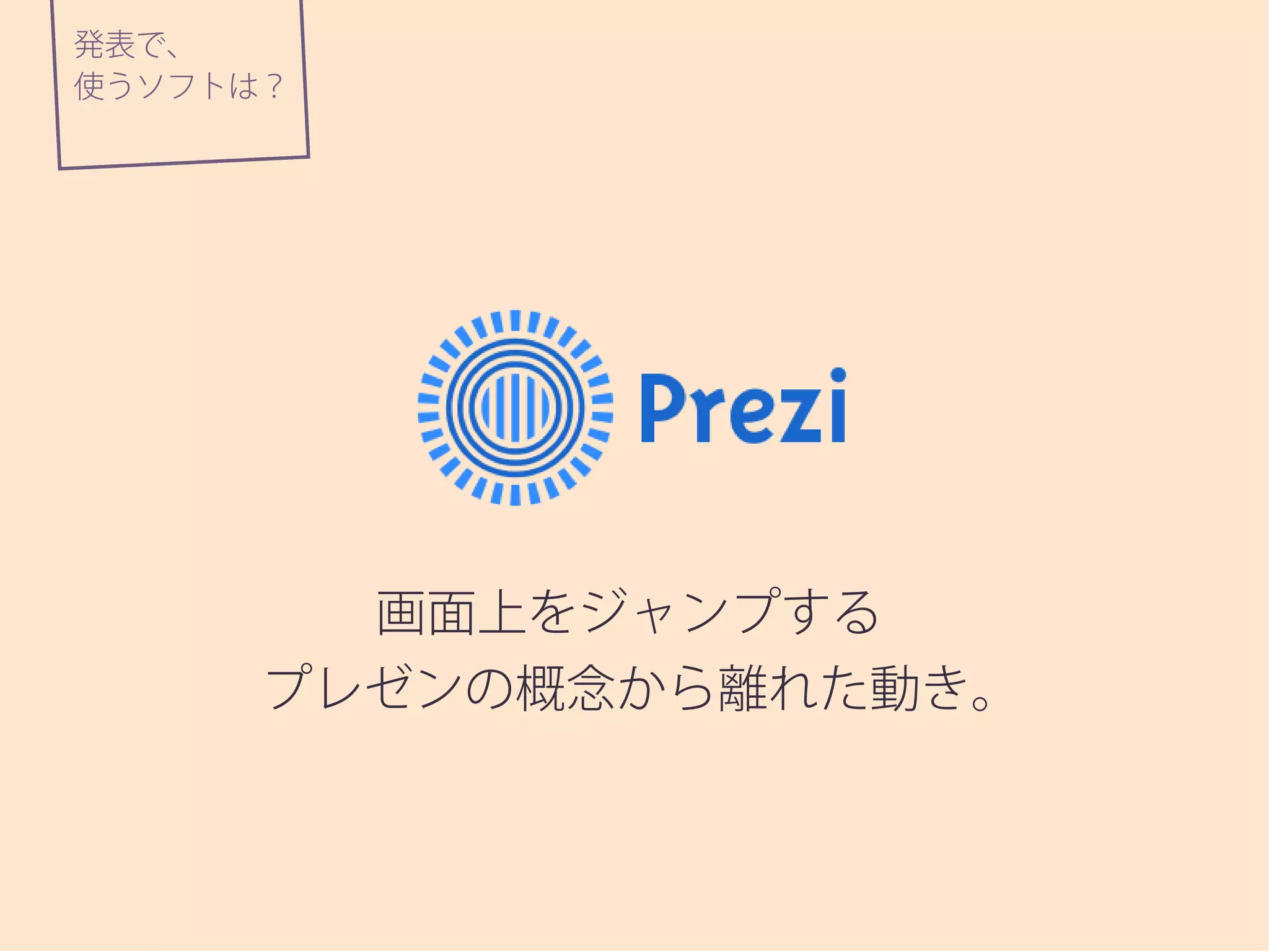 画面上をジャンプする
プレゼンの概念から離れた動き。
使うソフトは？
発表で、
 