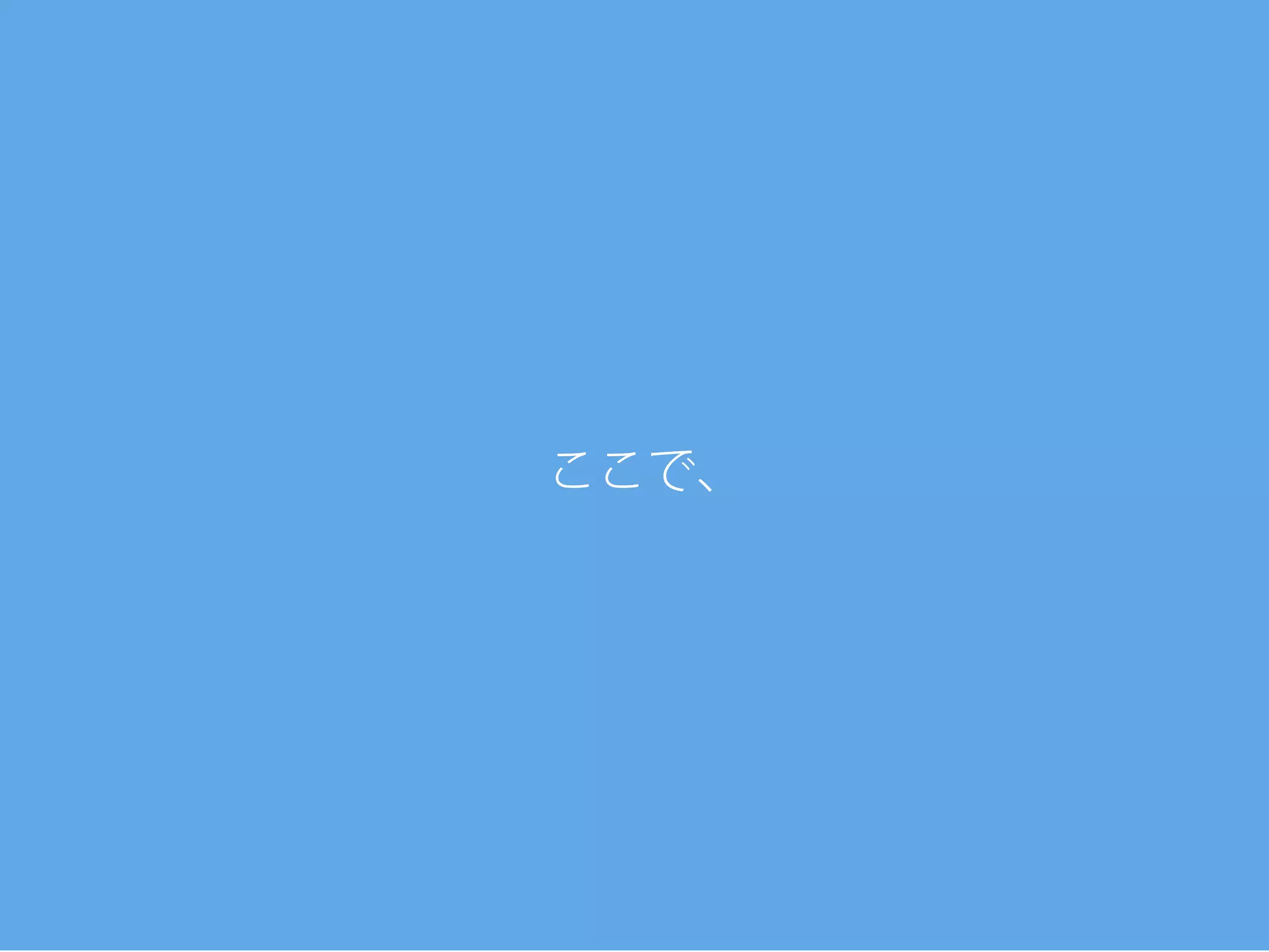 ここで、ここで、
 