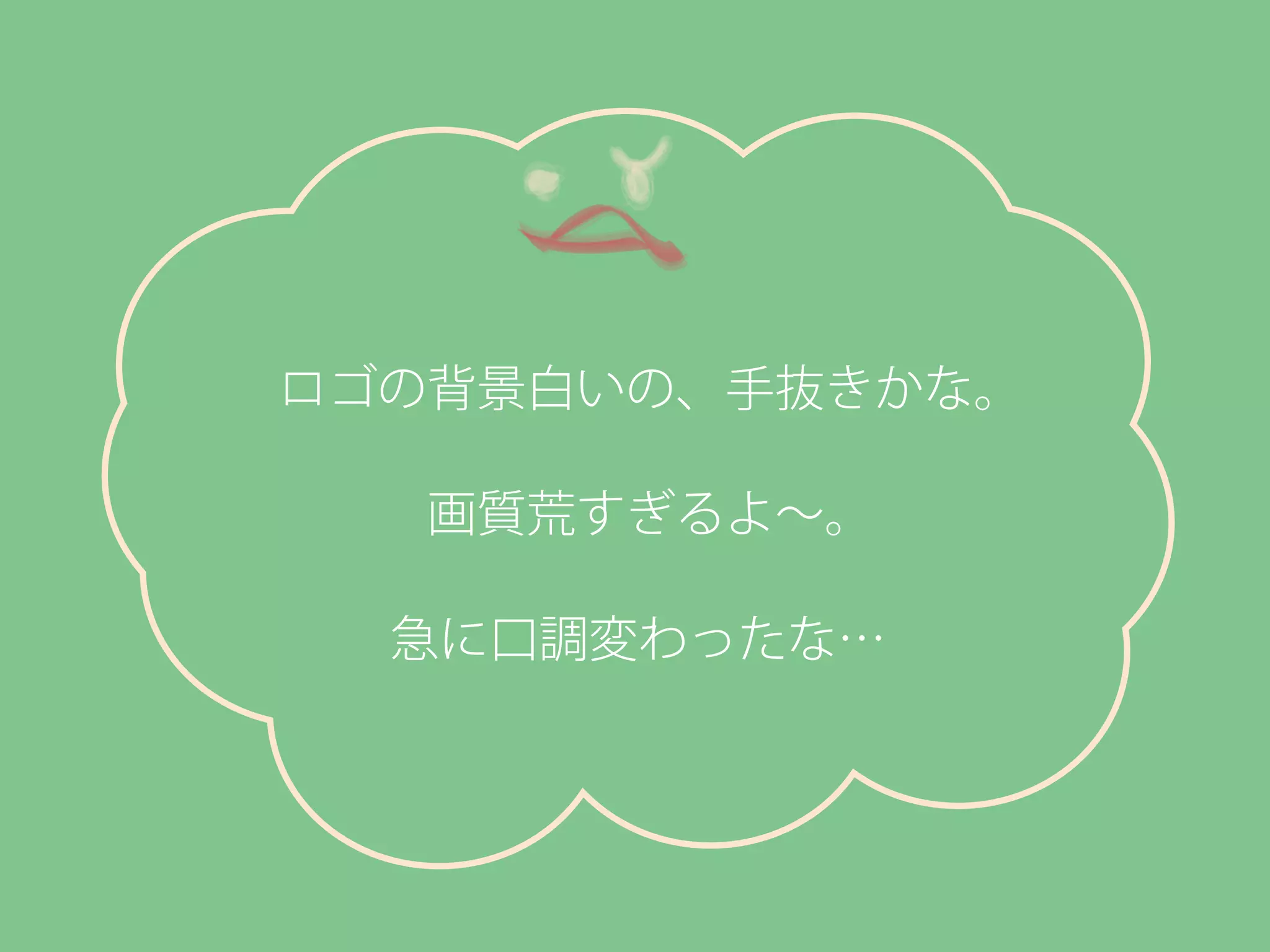 ロゴの背景白いの、手抜きかな。
画質荒すぎるよ∼。
急に口調変わったな…
 