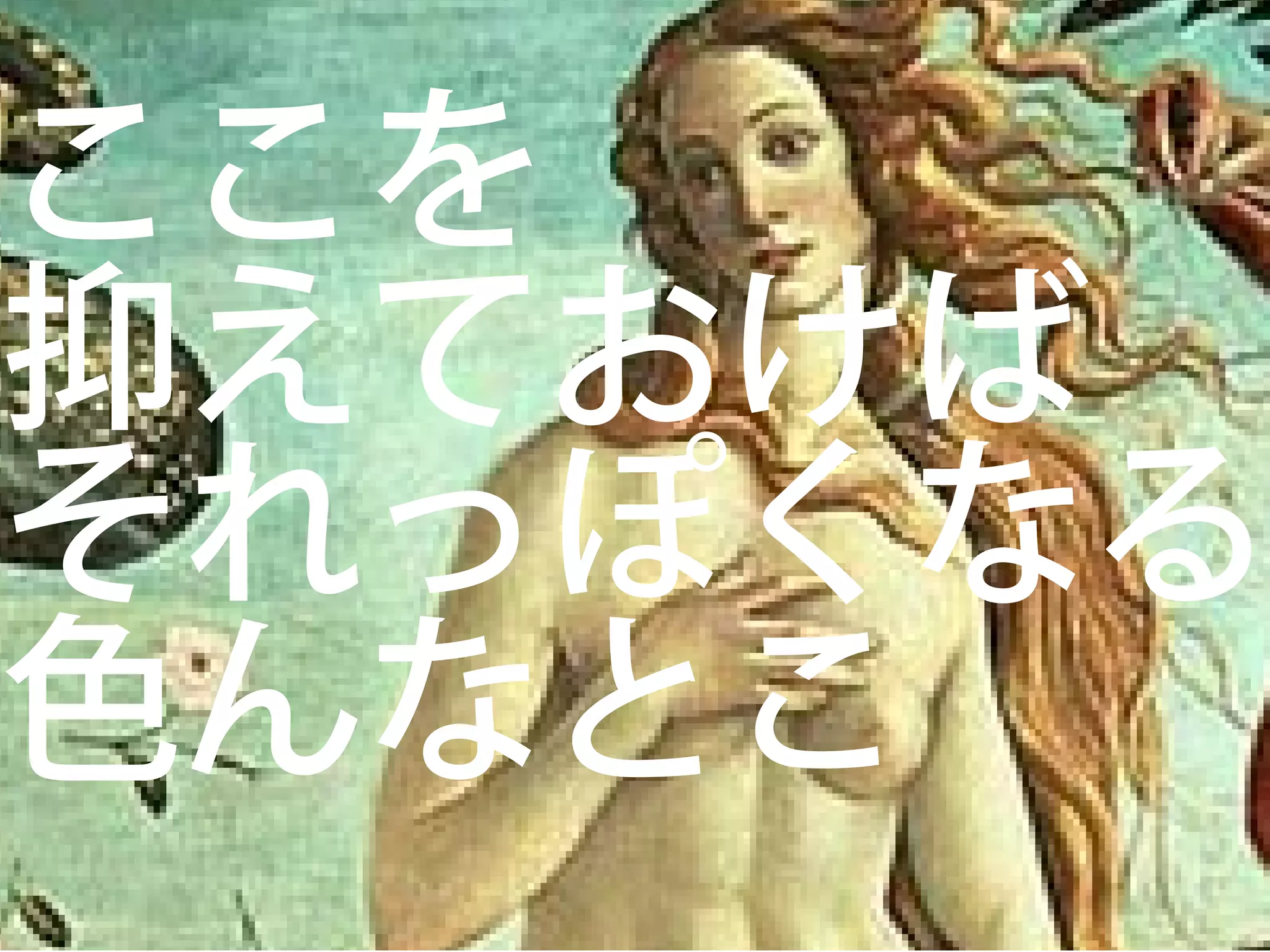 ここを
抑えておけば
それっぽくなる
色んなとこ
 