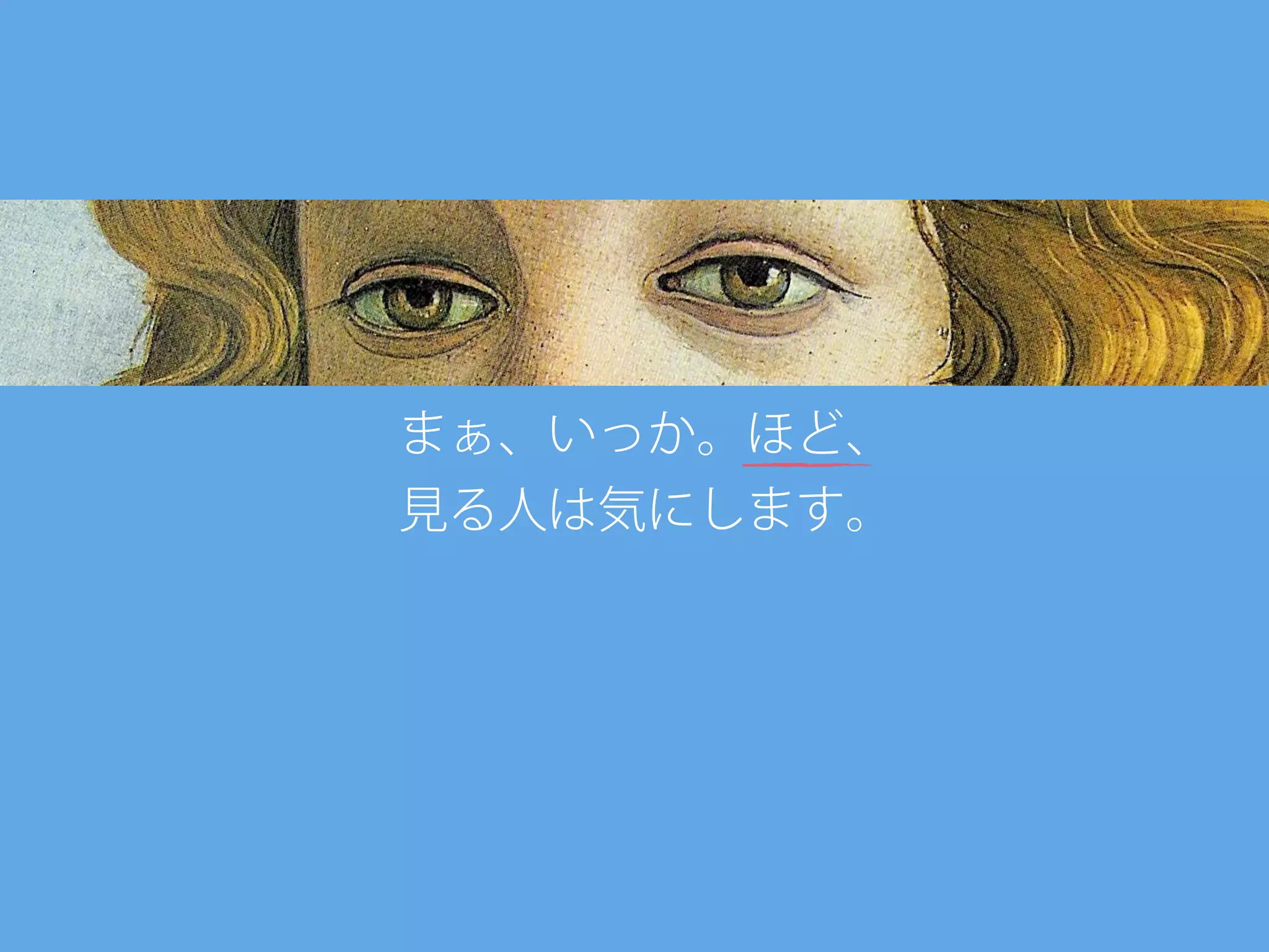 まぁ、いっか。ほど、
見る人は気にします。
 