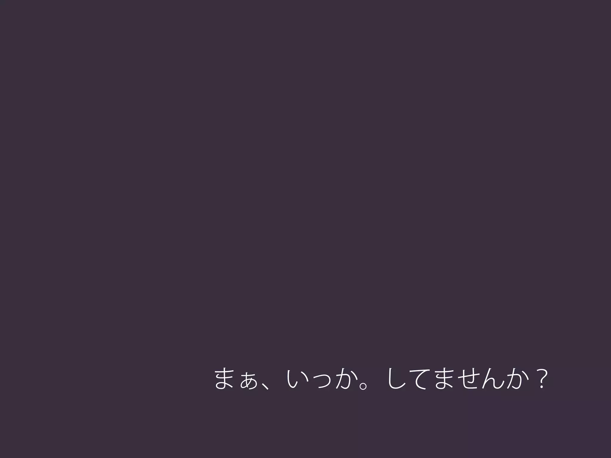 まぁ、いっか。してませんか？
 