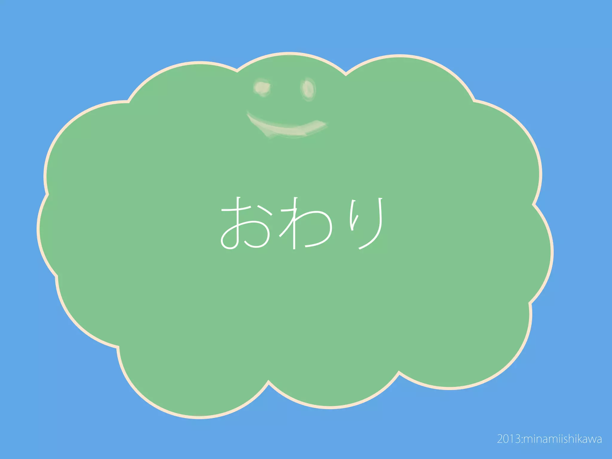 おわり
2013:minamiishikawa
 