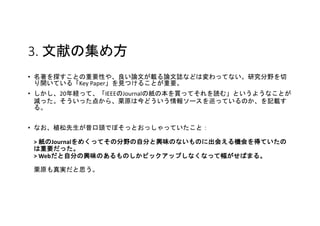 3. פμ᷽
? ̽ȤҪԤ䡢ՓĤdՓIʤɤωäƤʤоҰ
_Ƥ롸Key PaperҊĤ뤳ȤҪ
? 20UäơIEEEJournalμαIäƤiࡹȤ褦ʤȤ
pää㤫顢ԭϽɤ󥽩`ѲäƤΤӛd
롣
? ʤֲ^ǤܤäȤääƤȣ
> Journal᤯äƤηҰԷ֤dζΤʤΤ˳ᤨCäƤ
Ҫä
> WebԷ֤dζΤΤԥååפʤʤäƷФޤ롣
ԭg˼
 