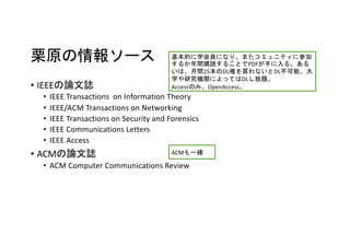 ԭ󥽩`
? IEEEՓI
? IEEE Transactions on Information Theory
? IEEE/ACM Transactions on Networking
? IEEE Transactions on Security and Forensics
? IEEE Communications Letters
? IEEE Access
? ACMՓI
? ACM Computer Communications Review
ĤѧTˤʤꡢޤߥ˥ƥ˲μ
뤫gُi뤳ȤPDF֤롣
ϡg25DLؤIʤDLܡ
ѧоCvˤäƤDL}
AccessΤߡOpenAccess
ACMһw
 